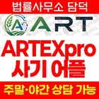ARTEXpro 사기, ART Exchange 아트익스체인지 artsoej.com 어플, 해외선물 주식 리딩사기 상품선물 거래 유도 주의