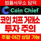 Coin Chief 투자 주의, 코인치프 어플 coinchief.live 나스닥 상장 임박설 앞세워 출금 시 추가 입금 요구 예방