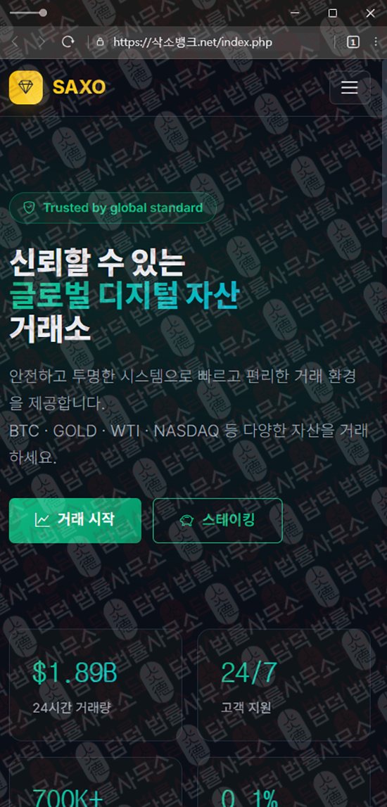이 사진은 담덕법률사무소에서 캡쳐해둔 사칭(SAXO BANK) 웹사이트 캡쳐 사진이며 URL은 damdeoc.com 입니다.