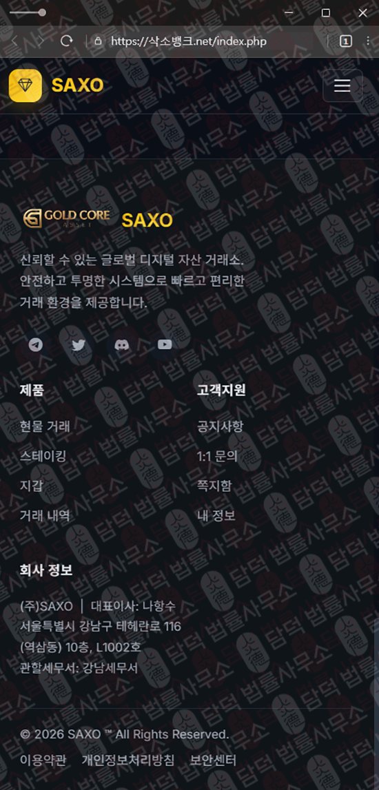 이 사진은 담덕법률사무소에서 캡쳐해둔 사칭(SAXO BANK) 웹사이트 캡쳐 사진이며 URL은 damdeoc.com 입니다.