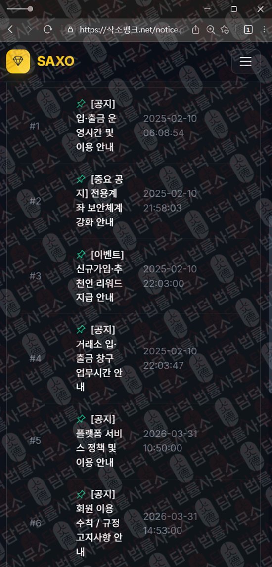 이 사진은 담덕법률사무소에서 캡쳐해둔 사칭(SAXO BANK) 웹사이트 캡쳐 사진이며 URL은 damdeoc.com 입니다.