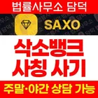 SAXO BANK 사칭 사기, 삭소뱅크.net 금 ETF 리딩방 가짜 수익 표시 계좌 잠금 투자 주의