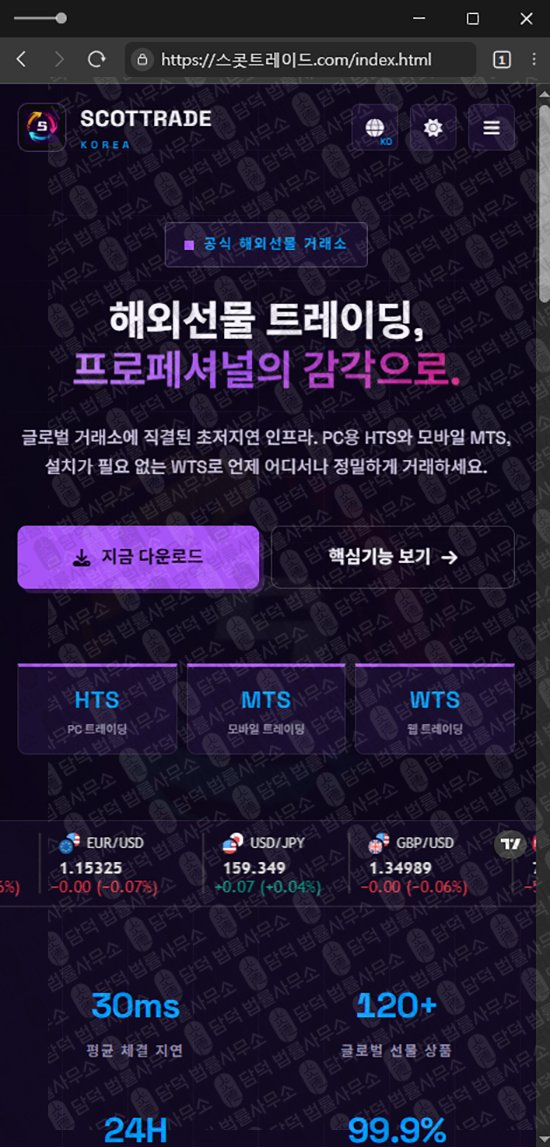 이 사진은 담덕법률사무소에서 캡쳐해둔 스콧트레이드(SCOTTRAD) 웹사이트 캡쳐 사진이며 URL은 damdeoc.com 입니다.