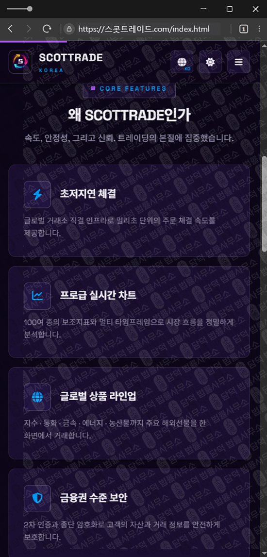 이 사진은 담덕법률사무소에서 캡쳐해둔 스콧트레이드(SCOTTRAD) 웹사이트 캡쳐 사진이며 URL은 damdeoc.com 입니다.