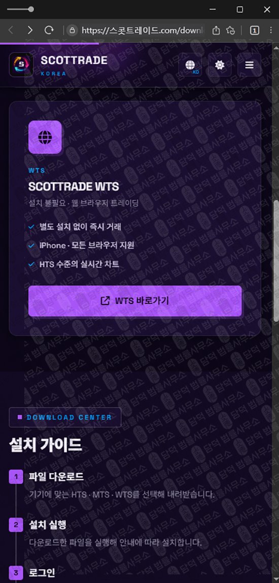 이 사진은 담덕법률사무소에서 캡쳐해둔 스콧트레이드(SCOTTRAD) 웹사이트 캡쳐 사진이며 URL은 damdeoc.com 입니다.