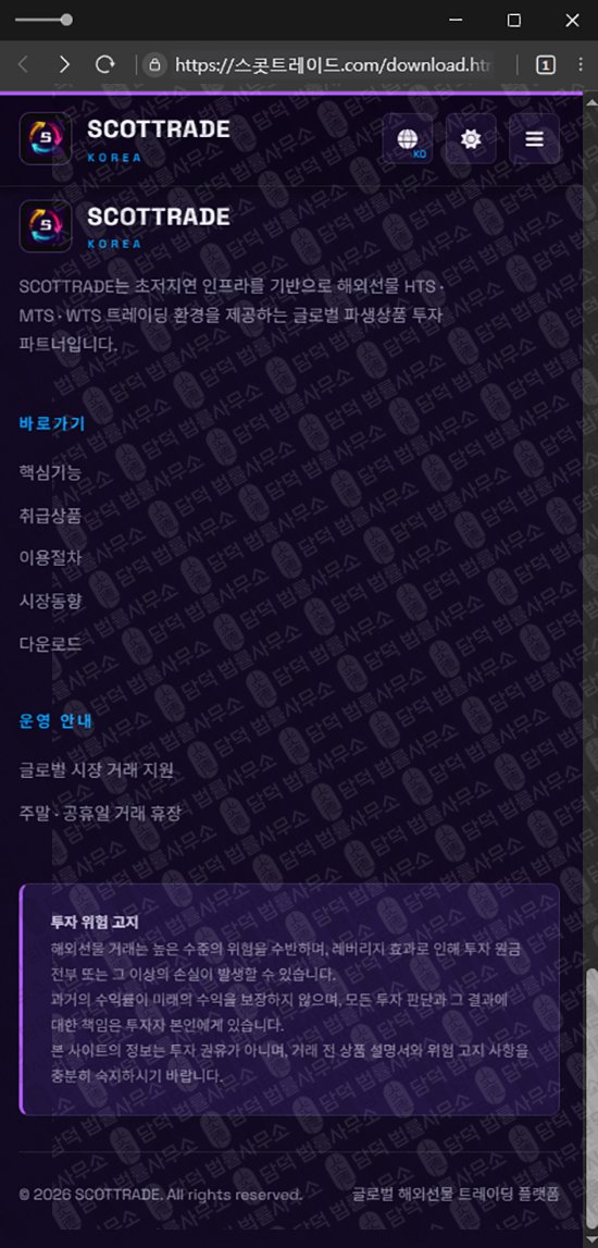 이 사진은 담덕법률사무소에서 캡쳐해둔 스콧트레이드(SCOTTRAD) 웹사이트 캡쳐 사진이며 URL은 damdeoc.com 입니다.