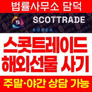 스콧트레이드(SCOTTRAD) 사기 피해 정보 · 담덕법률사무소