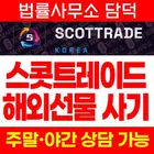 SCOTTRAD 사기, 스콧트레이드.com 사칭 해외선물 HTS MTS WTS 트레이딩 리딩 사이트 주의