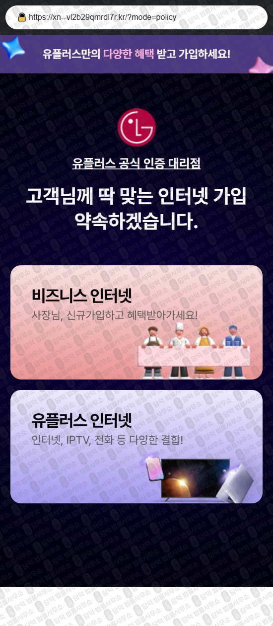 이 사진은 담덕법률사무소에서 캡쳐해둔 유플러스(TV) 웹사이트 캡쳐 사진이며 URL은 xn--vl2b29qmrdl7r.kr 입니다.