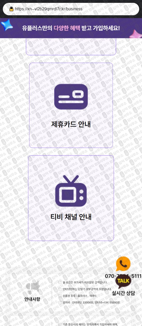 이 사진은 담덕법률사무소에서 캡쳐해둔 유플러스(TV) 웹사이트 캡쳐 사진이며 URL은 xn--vl2b29qmrdl7r.kr 입니다.